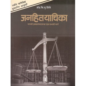 Rajhans Prakashan's Public Interest Litigation (PIL) [Janhit Yachika जनहितयाचिका - Marathi] by Adv. V. P. Shintre